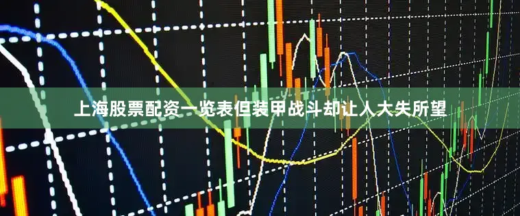 上海股票配资一览表但装甲战斗却让人大失所望