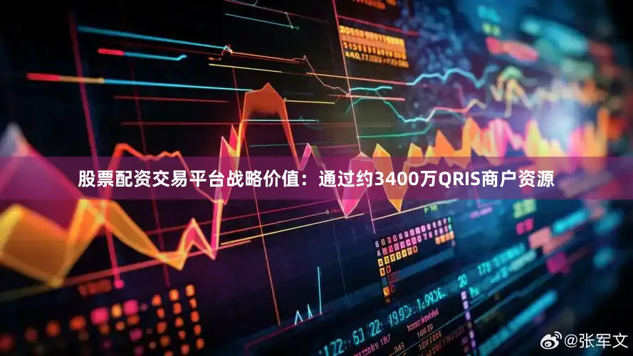 股票配资交易平台　　战略价值：通过约3400万QRIS商户资源