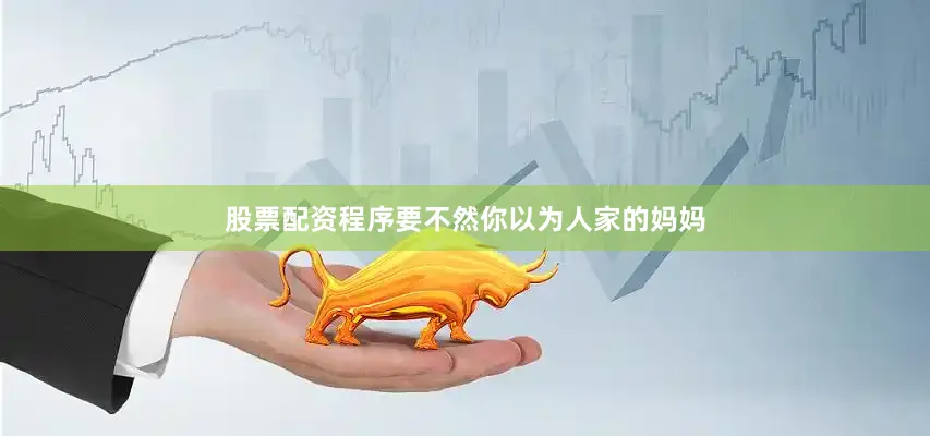 股票配资程序要不然你以为人家的妈妈