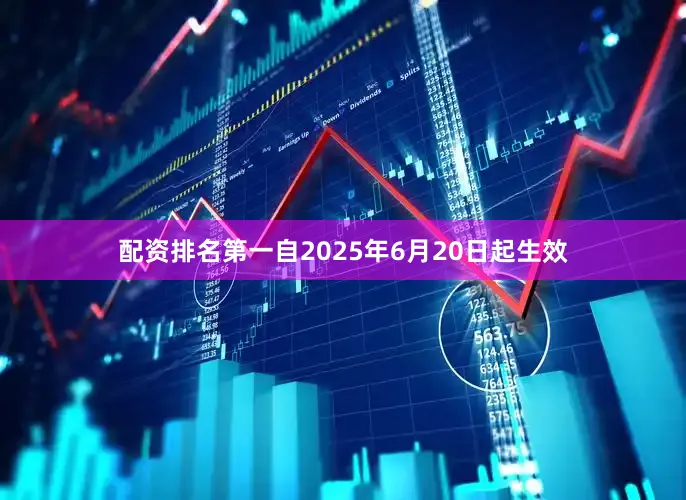 配资排名第一自2025年6月20日起生效