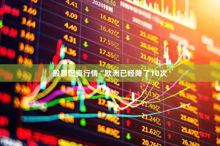 股票配资行情“欧洲已经降了10次