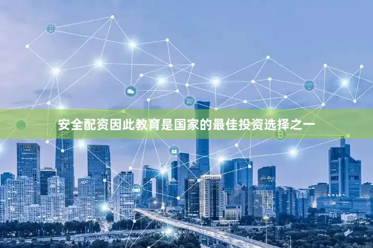 安全配资因此教育是国家的最佳投资选择之一