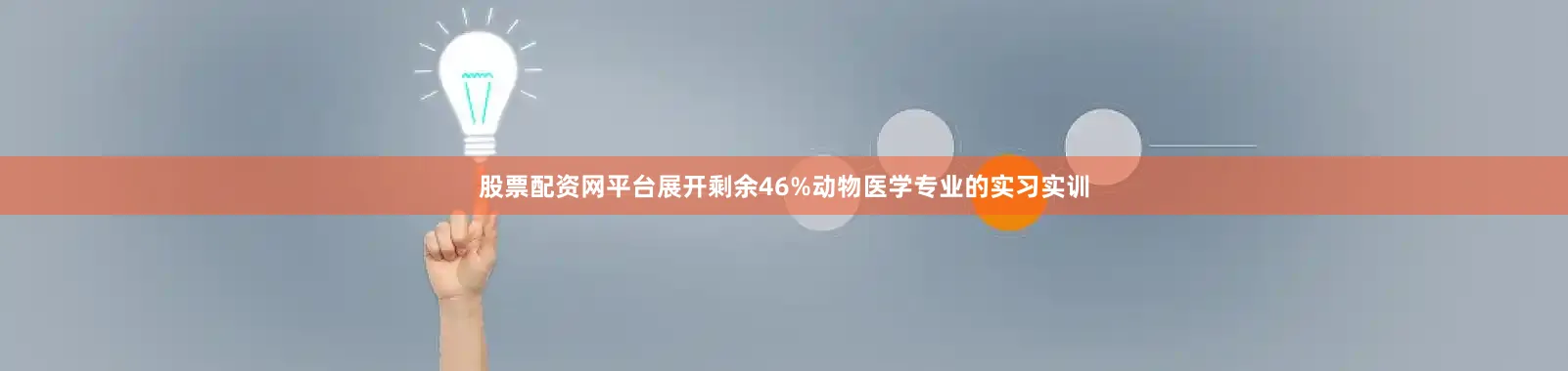 股票配资网平台展开剩余46%动物医学专业的实习实训