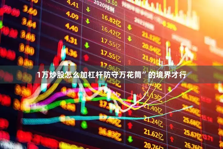 1万炒股怎么加杠杆防守万花筒”的境界才行