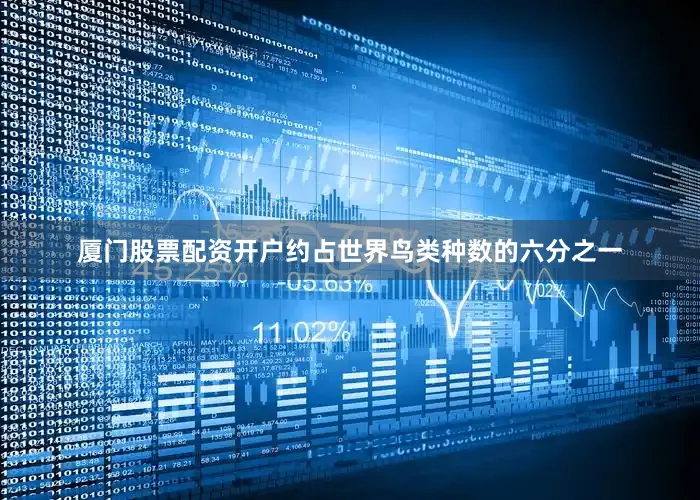 厦门股票配资开户约占世界鸟类种数的六分之一