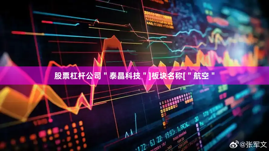 股票杠杆公司＂泰晶科技＂]板块名称[＂航空＂