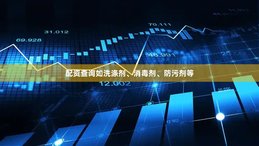 配资查询如洗涤剂、消毒剂、防污剂等