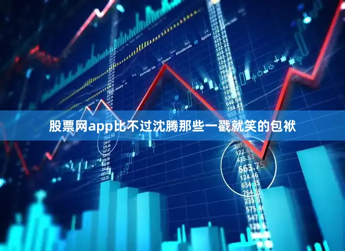 股票网app比不过沈腾那些一戳就笑的包袱