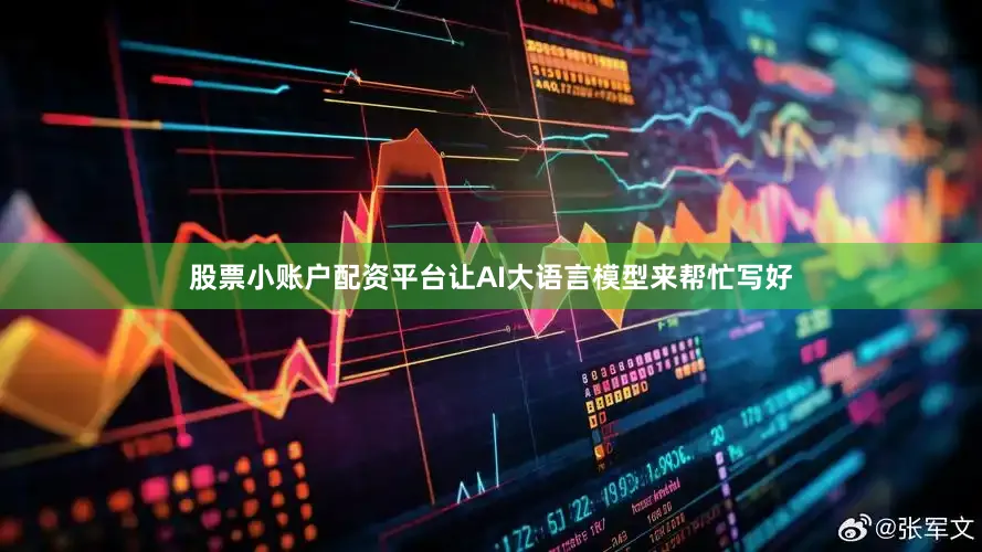 股票小账户配资平台让AI大语言模型来帮忙写好