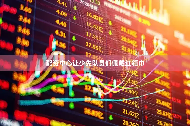配资中心让少先队员们佩戴红领巾