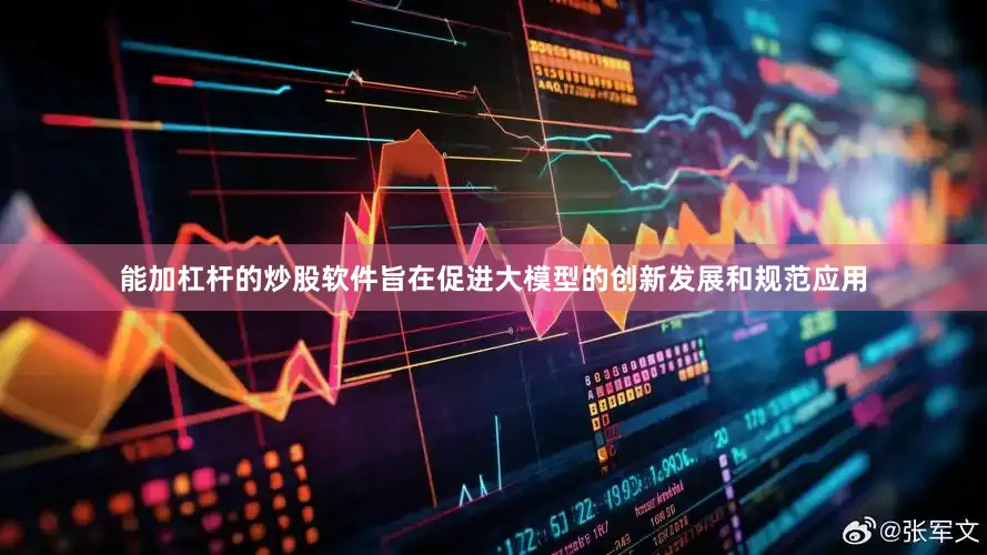 能加杠杆的炒股软件旨在促进大模型的创新发展和规范应用