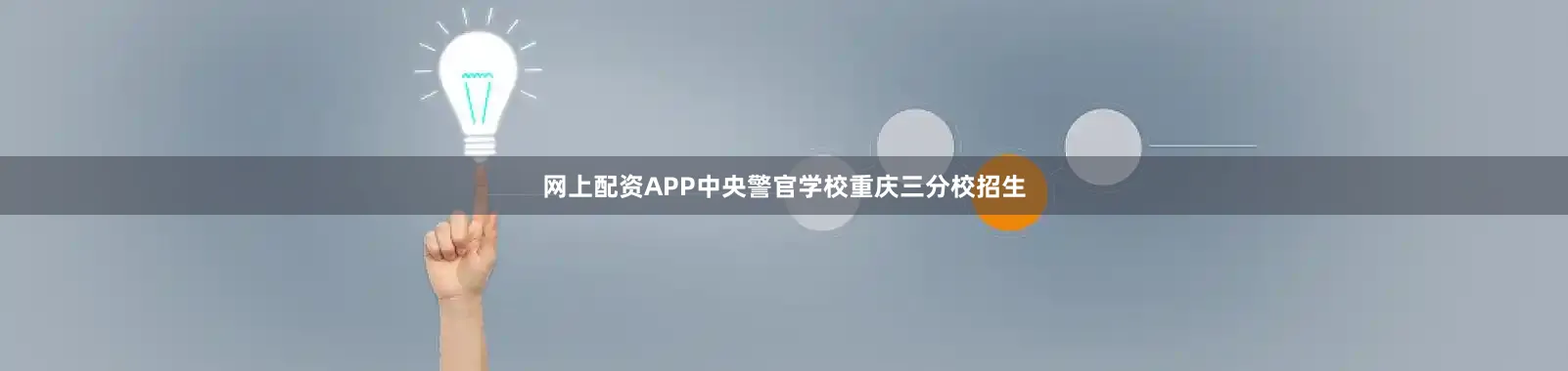 网上配资APP中央警官学校重庆三分校招生