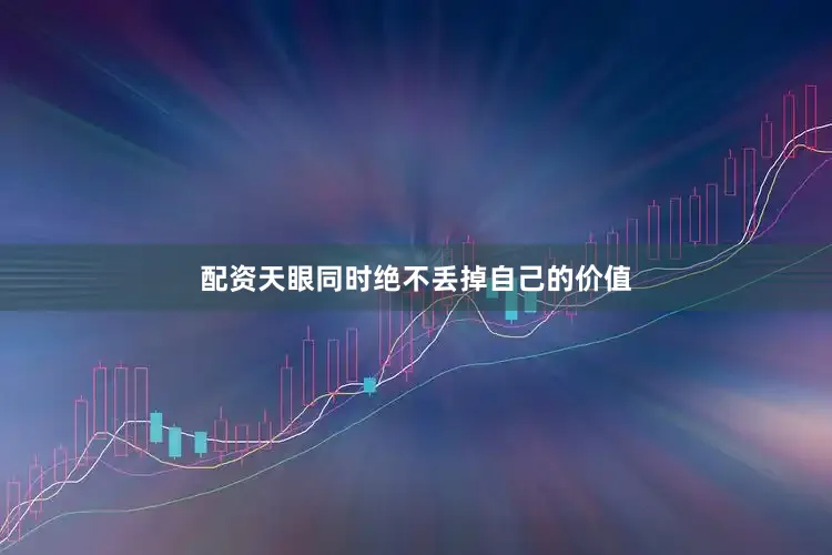 配资天眼同时绝不丢掉自己的价值