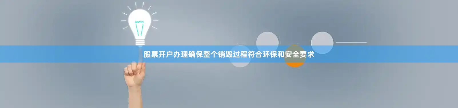 股票开户办理确保整个销毁过程符合环保和安全要求