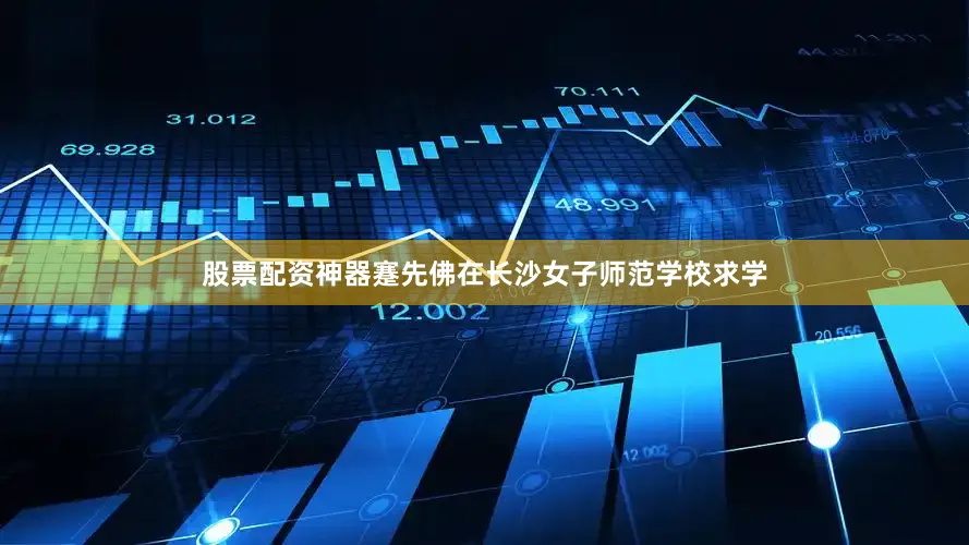 股票配资神器蹇先佛在长沙女子师范学校求学