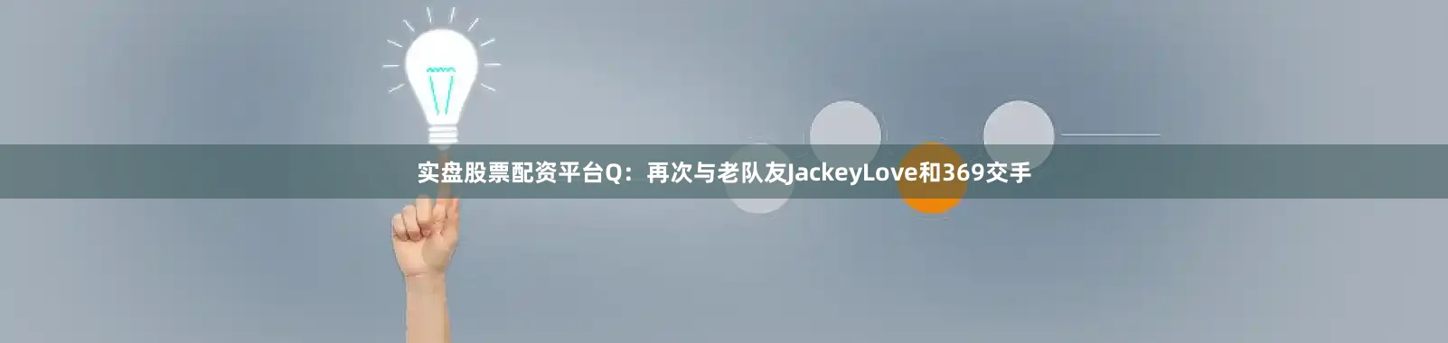 实盘股票配资平台Q：再次与老队友JackeyLove和369交手