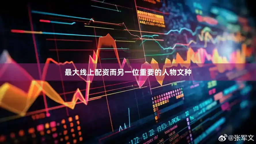 最大线上配资而另一位重要的人物文种