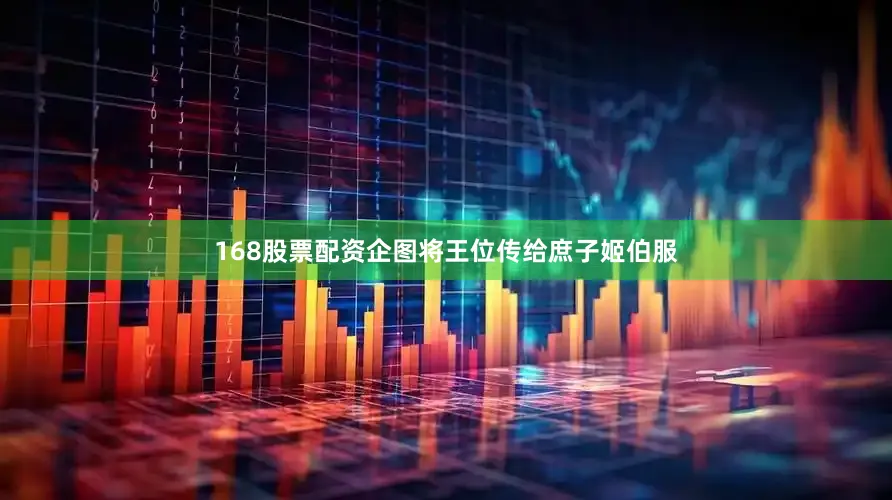 168股票配资企图将王位传给庶子姬伯服