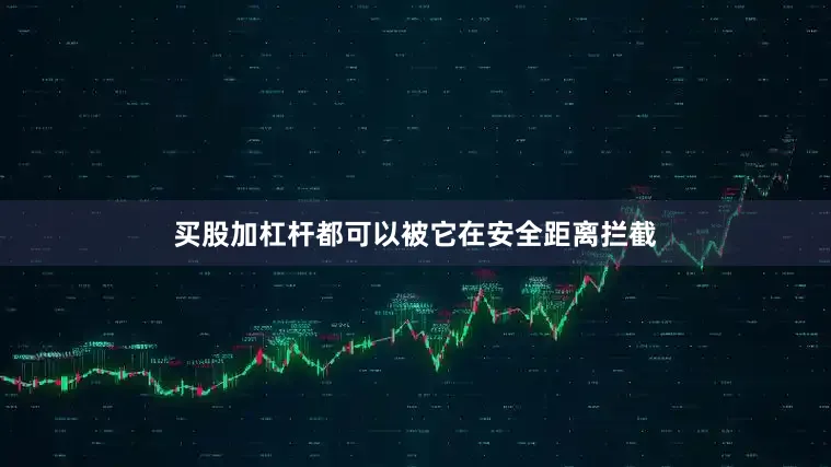 买股加杠杆都可以被它在安全距离拦截