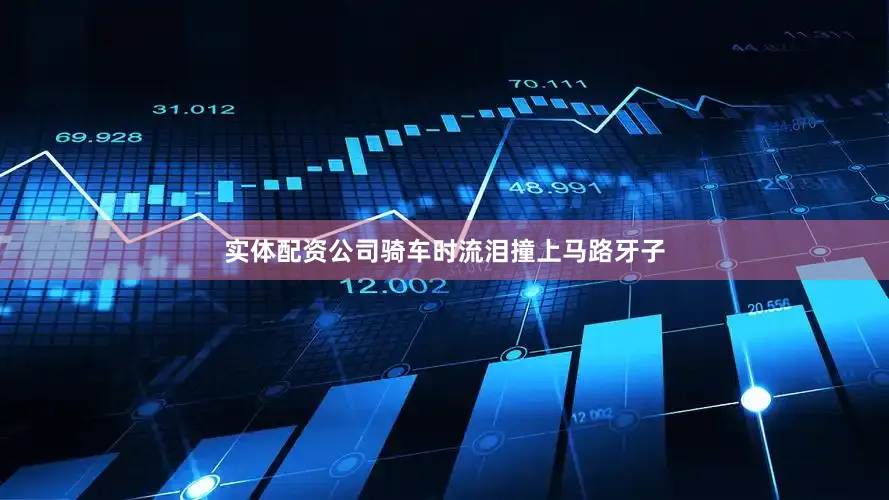 实体配资公司骑车时流泪撞上马路牙子