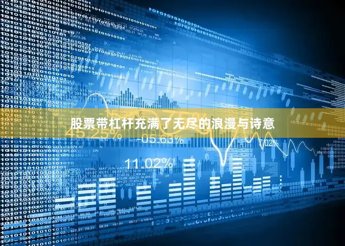 股票带杠杆充满了无尽的浪漫与诗意