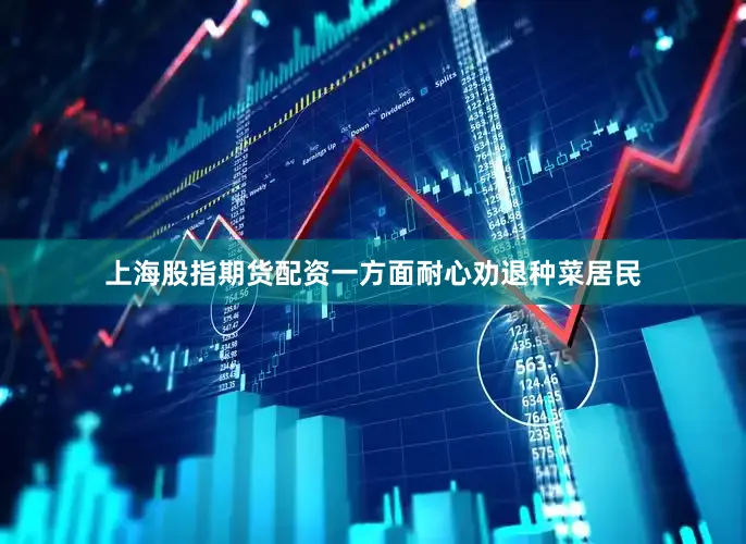 上海股指期货配资一方面耐心劝退种菜居民