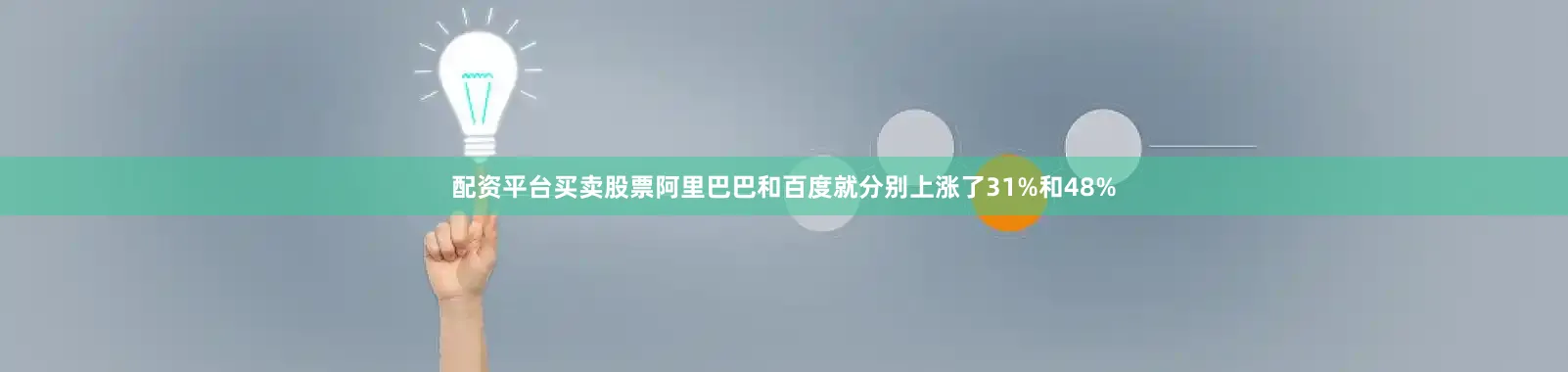 配资平台买卖股票阿里巴巴和百度就分别上涨了31%和48%