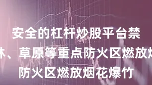安全的杠杆炒股平台禁止在山林、草原等重点防火区燃放烟花爆竹