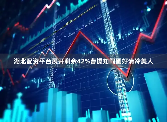 湖北配资平台展开剩余42%曹操知阎圃好清冷美人