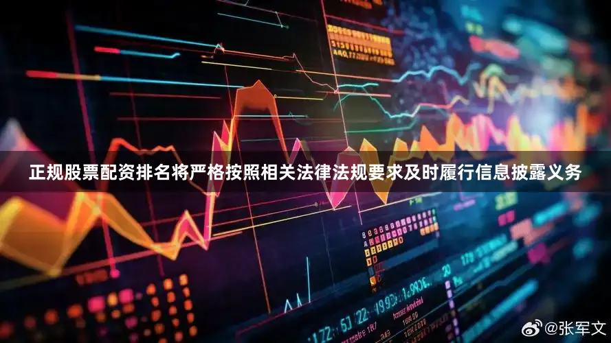正规股票配资排名将严格按照相关法律法规要求及时履行信息披露义务