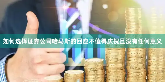 如何选择证券公司哈马斯的回应不值得庆祝且没有任何意义